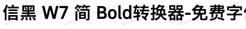 信黑 W7 简 Bold转换器字体转换